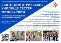 Православное медицинское учебное заведение «Свято-Димитриевское училище сестёр милосердия» объявляет набор выпускников 9 класса на 2025-2026 учебный год